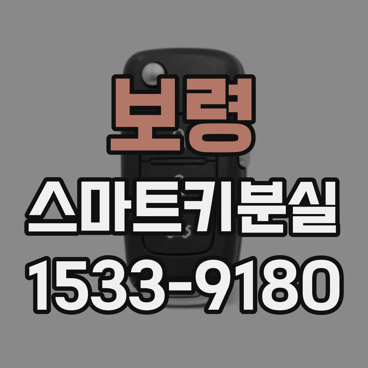 보령 스마트키분실