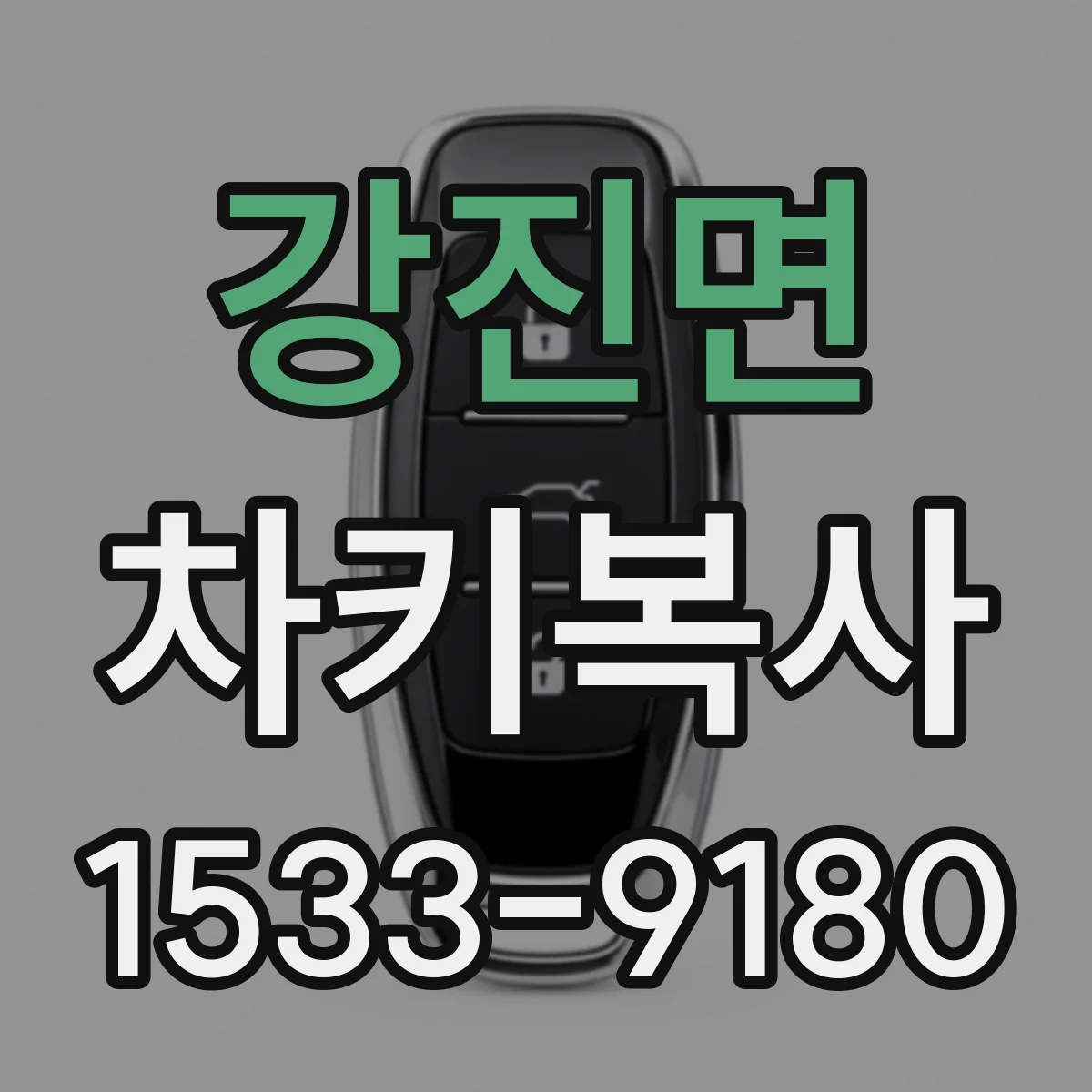 강진면 차키복사