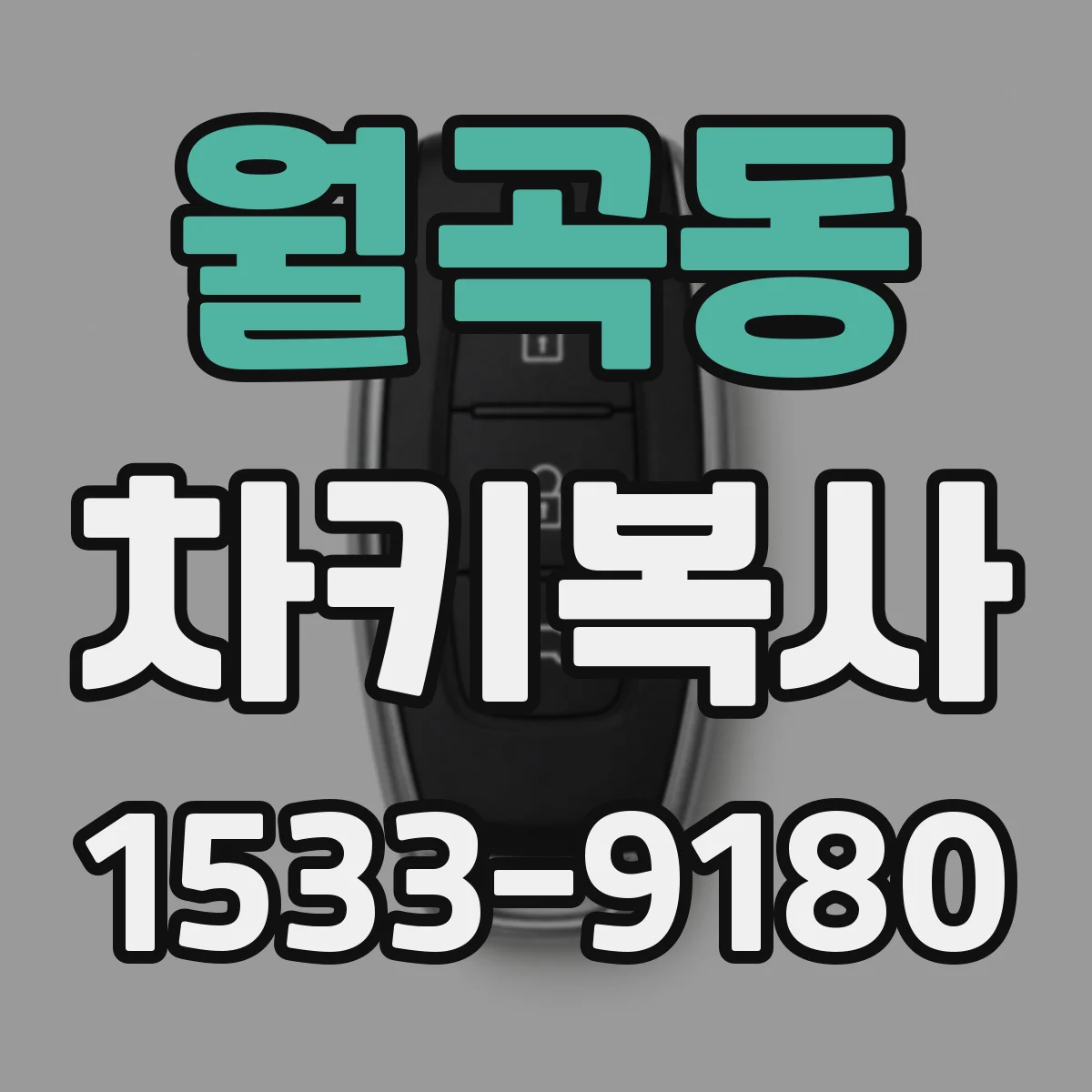 월곡동 차키복사