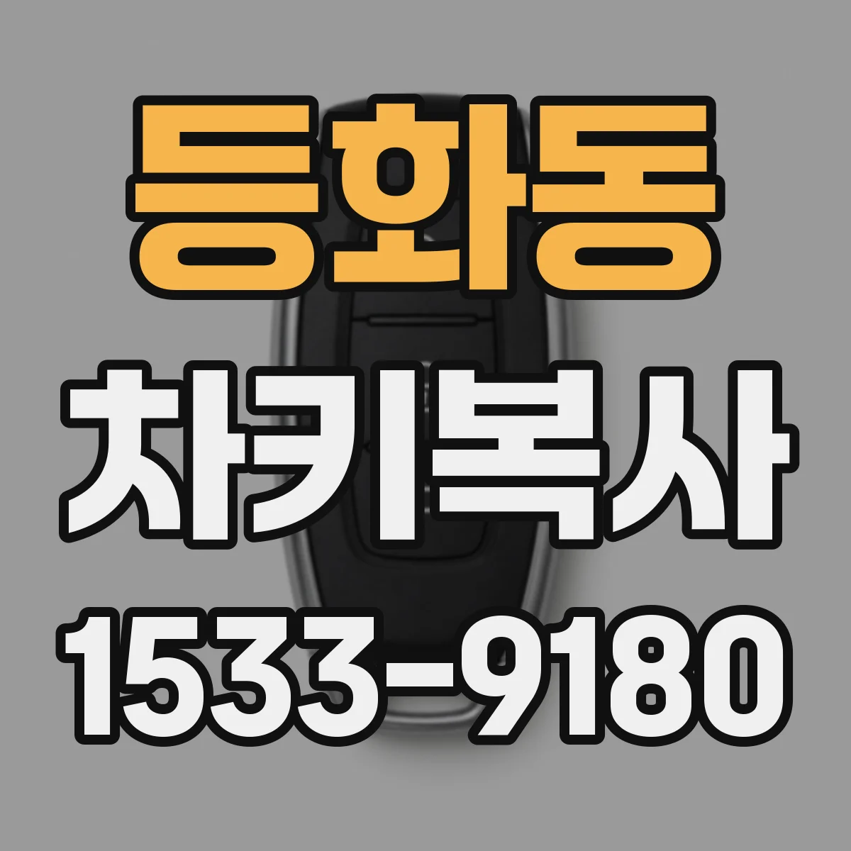 등화동 차키복사