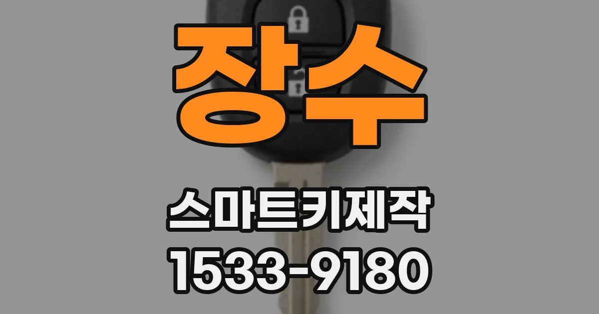 장수 스마트키제작