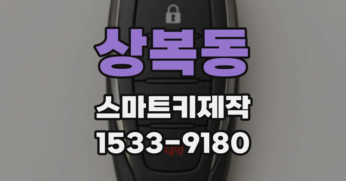 상복동 스마트키제작
