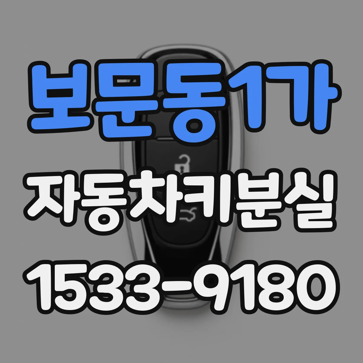 보문동1가 자동차키분실