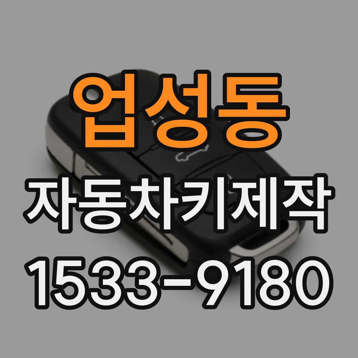 업성동 자동차키제작