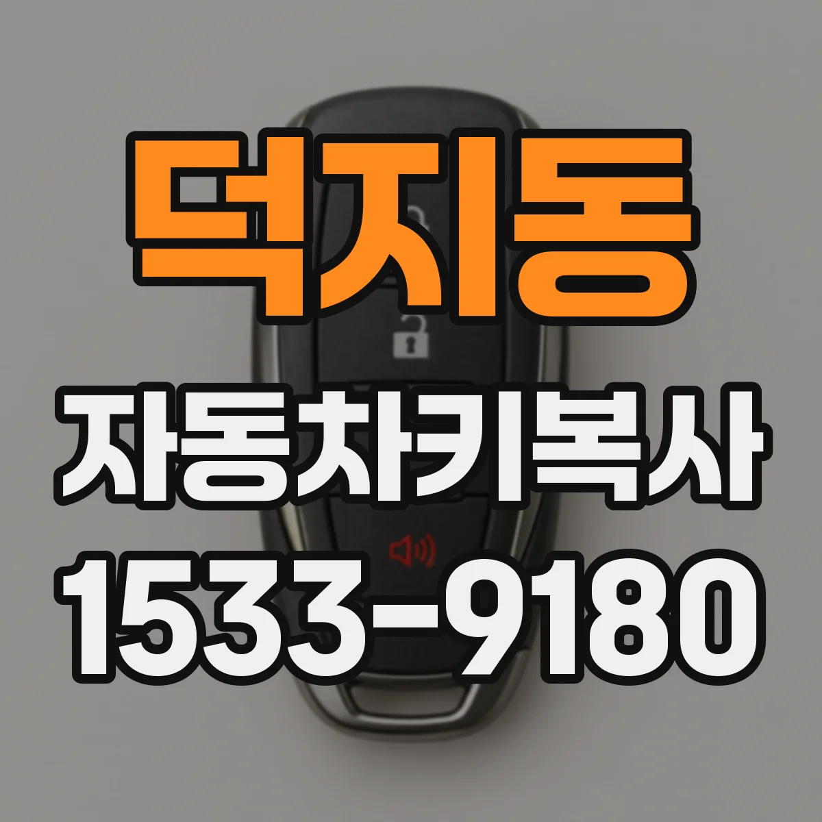 덕지동 자동차키복사
