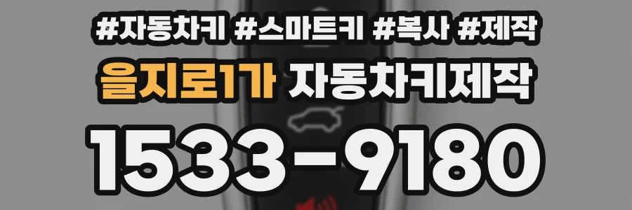 을지로1가 자동차키제작