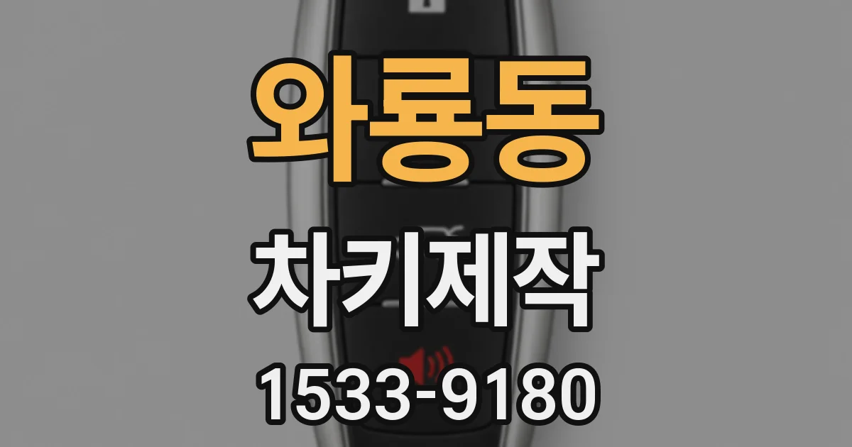 와룡동 차키제작