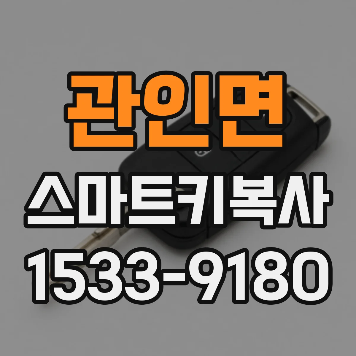 관인면 스마트키복사