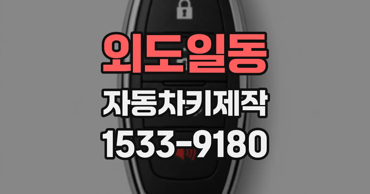 외도일동 자동차키제작