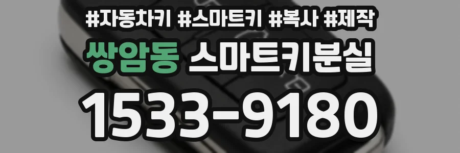 쌍암동 스마트키분실