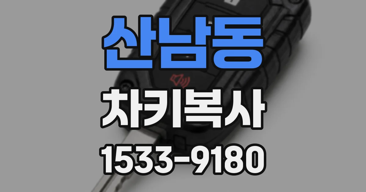 산남동 차키복사