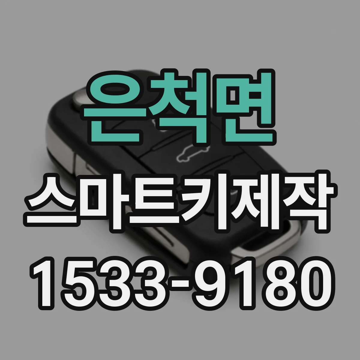 은척면 스마트키제작