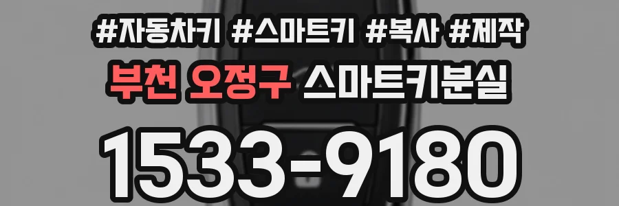 부천 오정구 스마트키분실