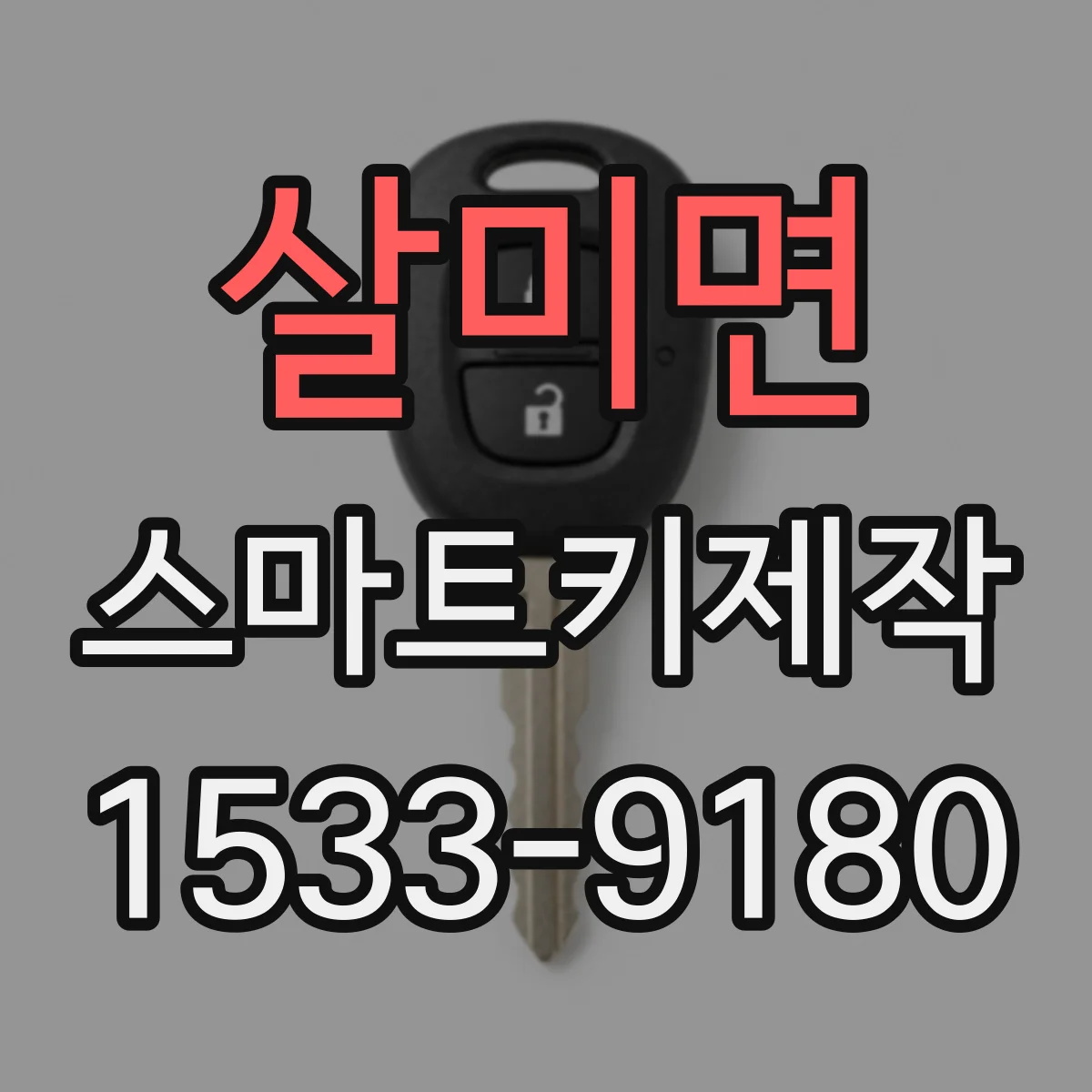 살미면 스마트키제작