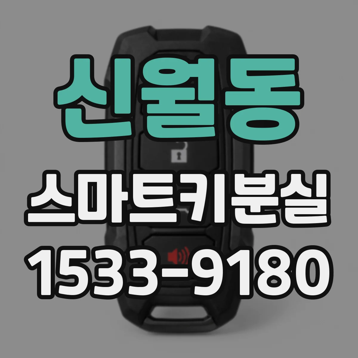 신월동 스마트키분실