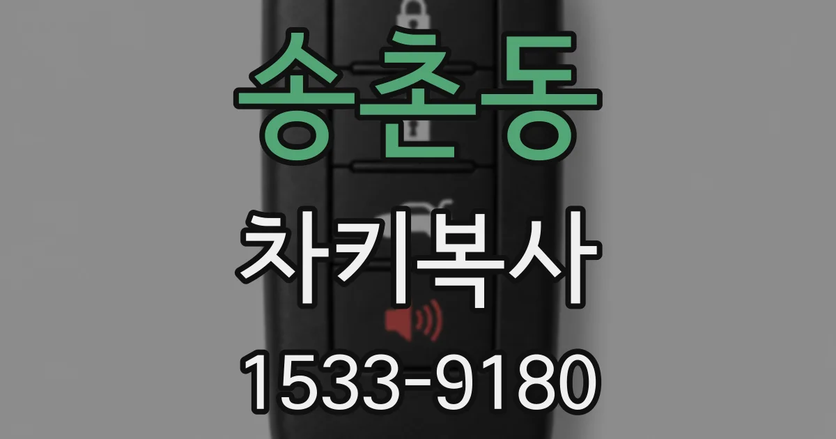 송촌동 차키복사