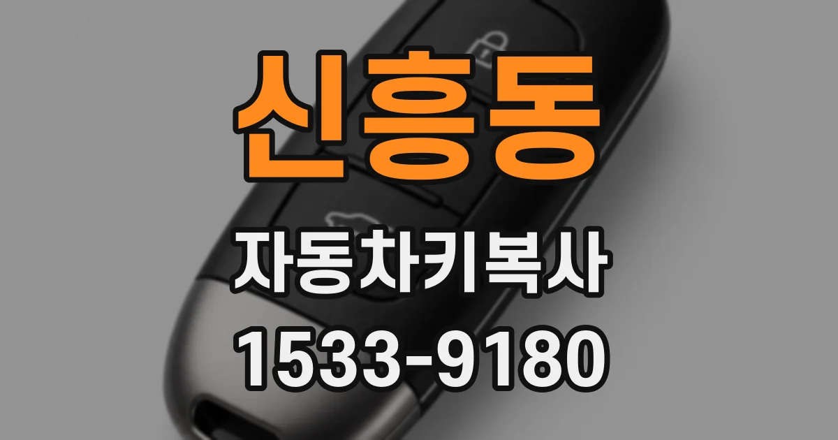 신흥동 자동차키복사