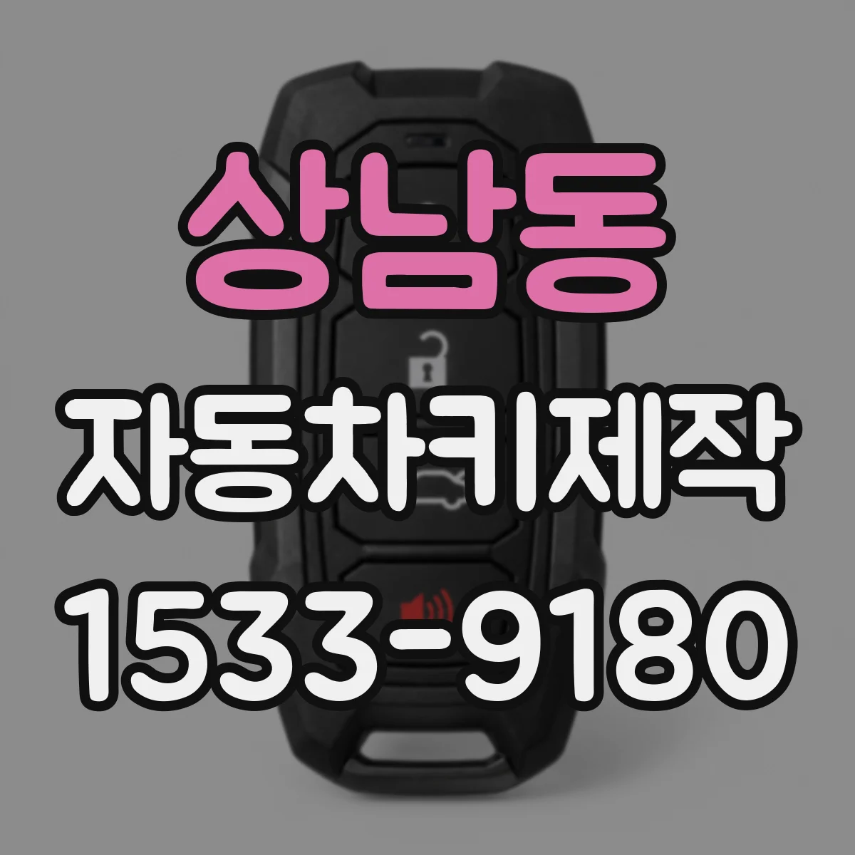 상남동 자동차키제작