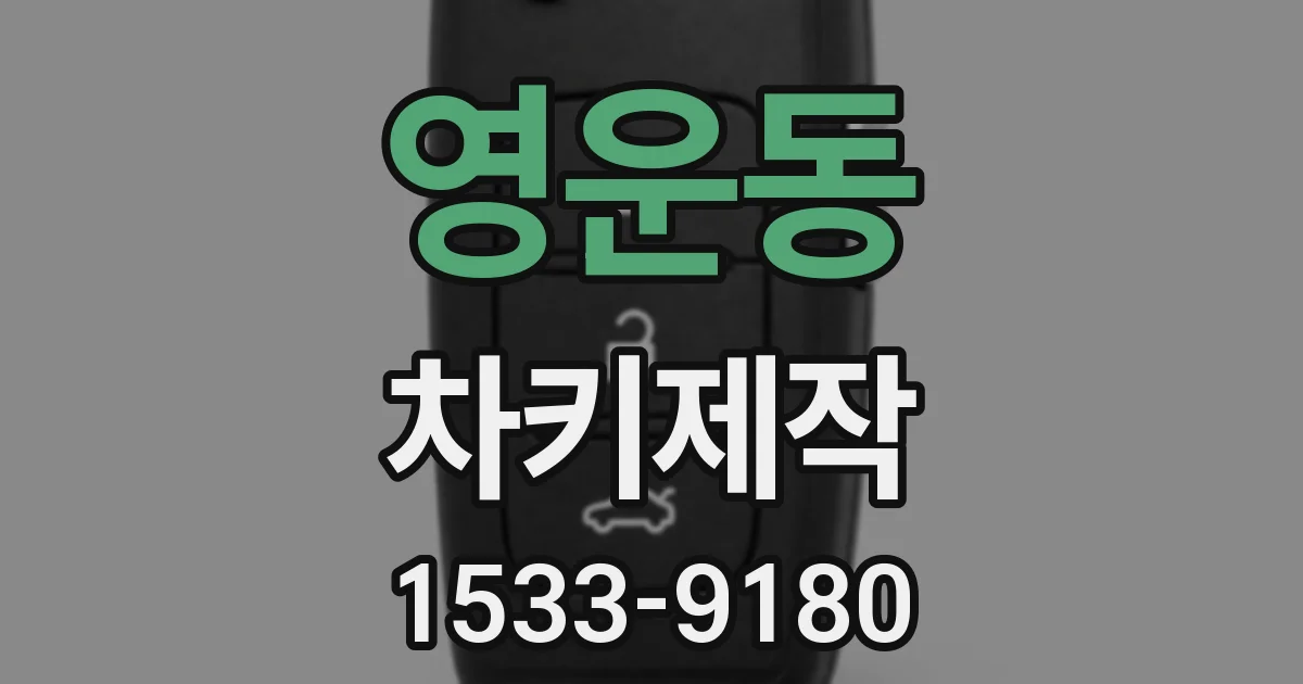 영운동 차키제작
