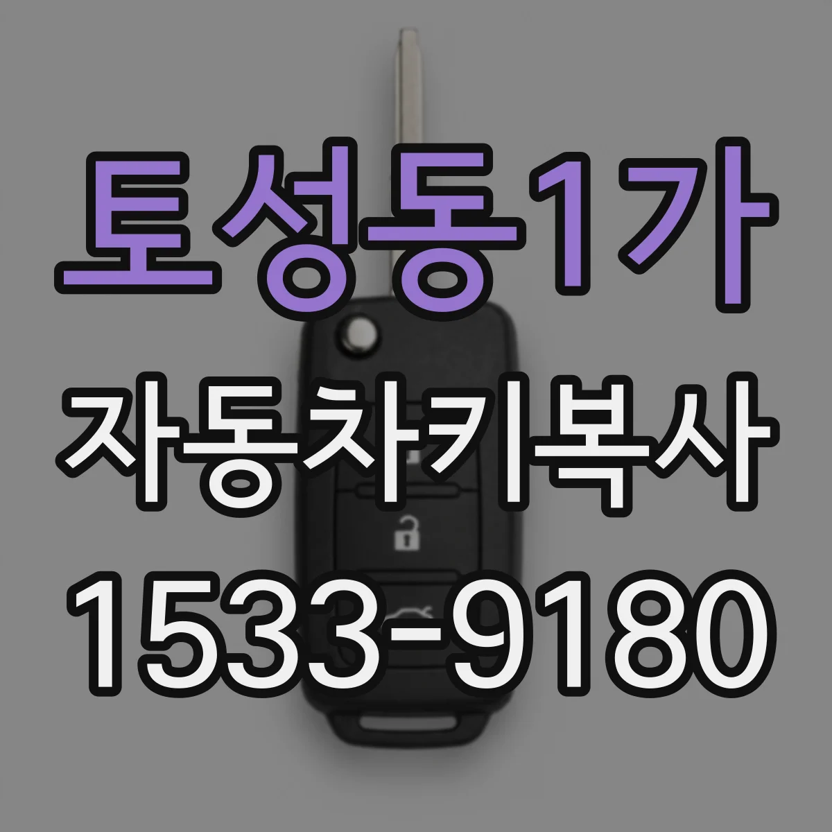 토성동1가 자동차키복사