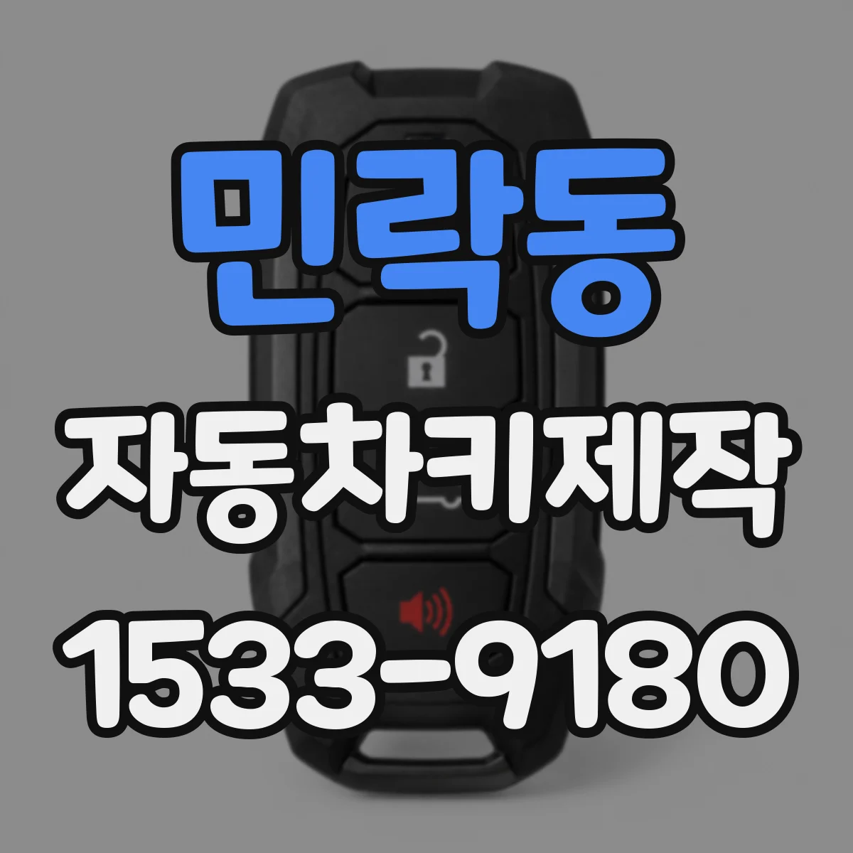 민락동 자동차키제작