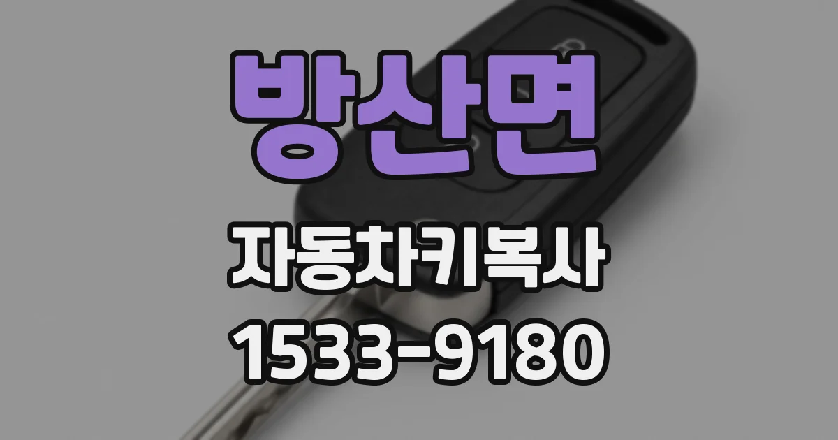 방산면 자동차키복사