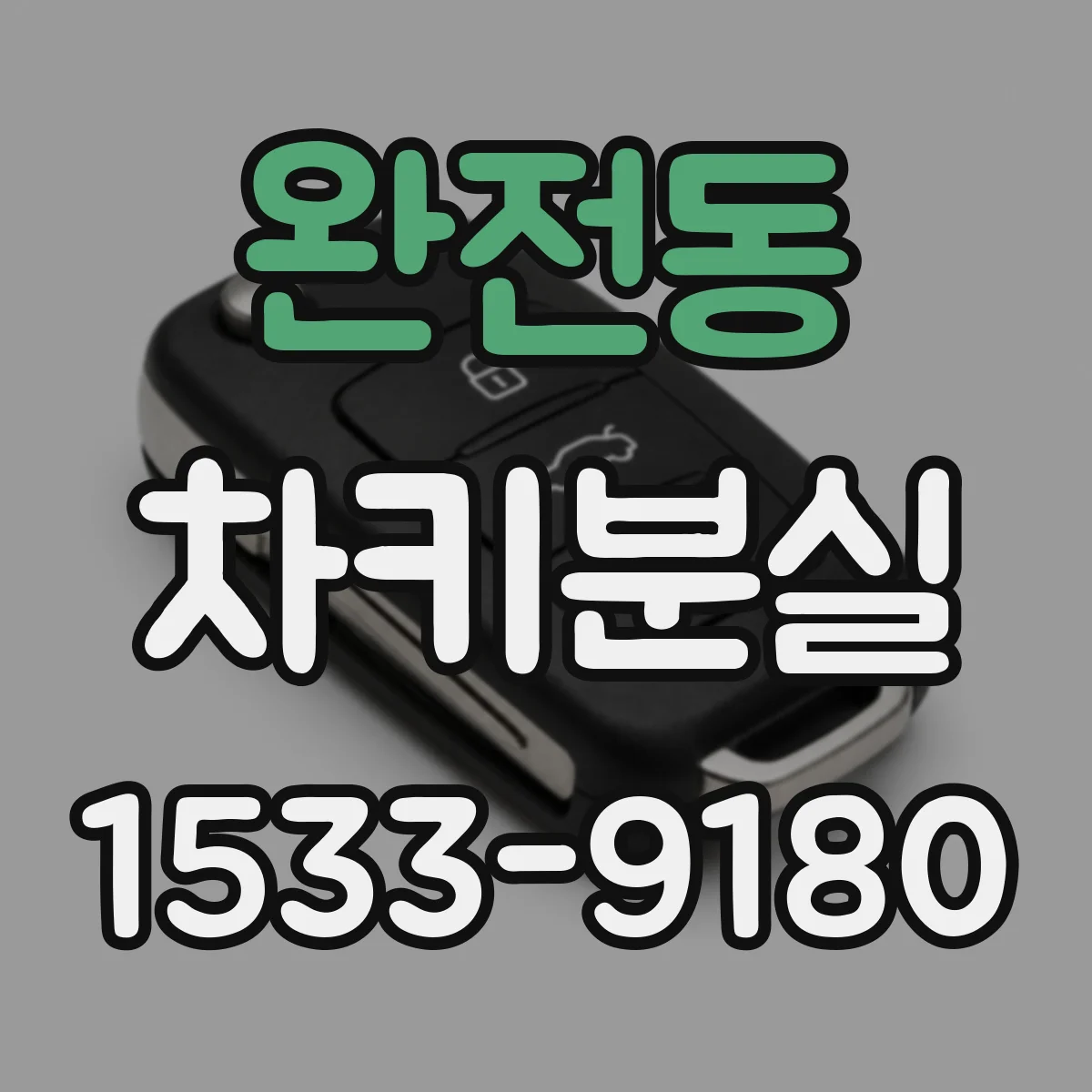 완전동 차키분실