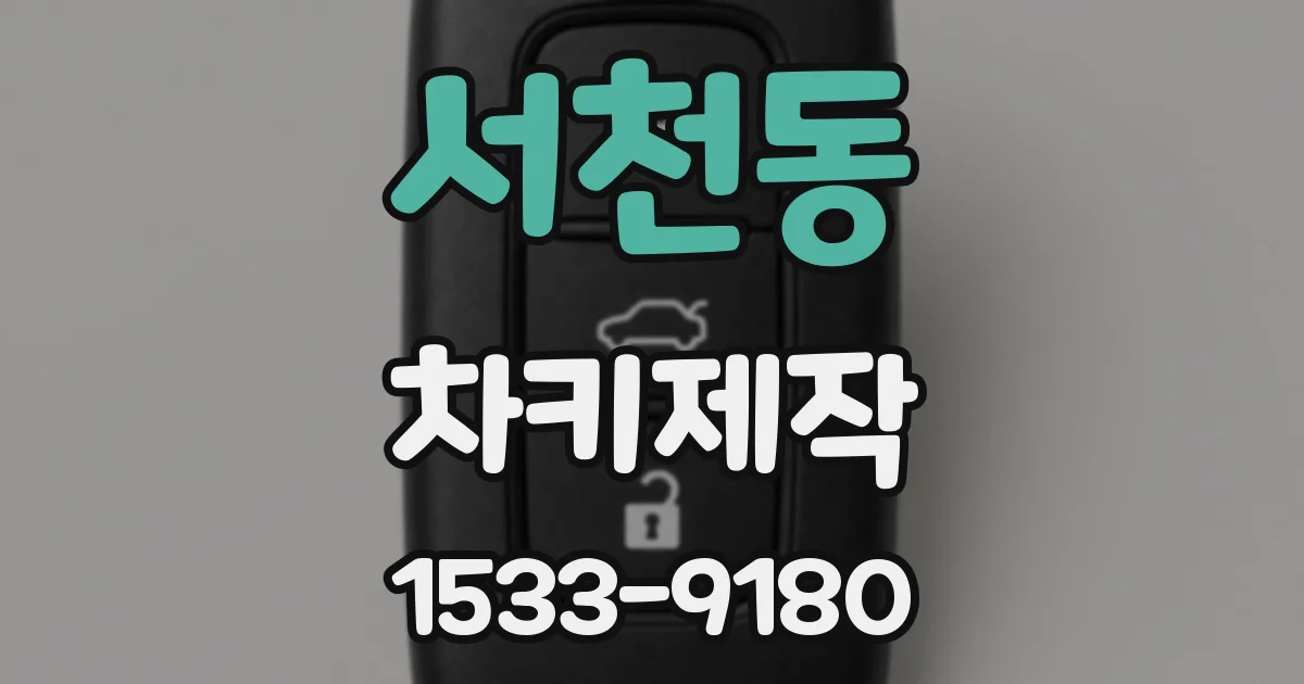 서천동 차키제작