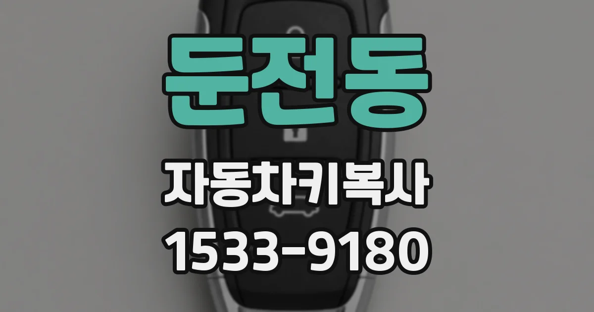 둔전동 자동차키복사