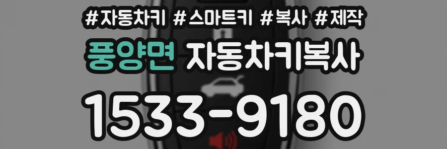 풍양면 자동차키복사