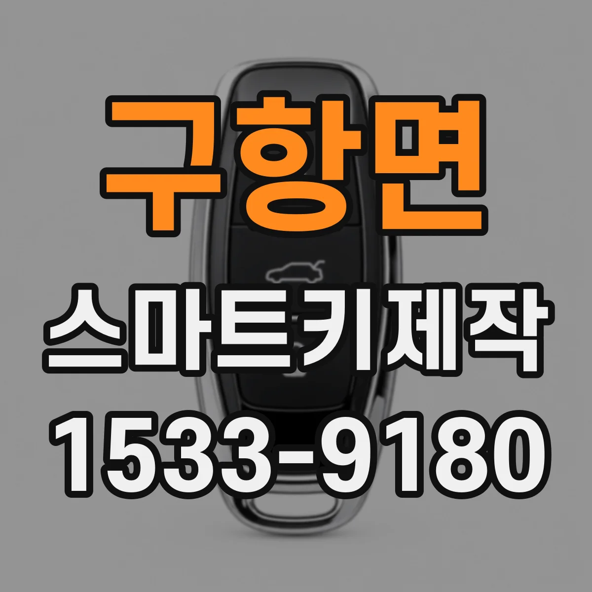 구항면 스마트키제작