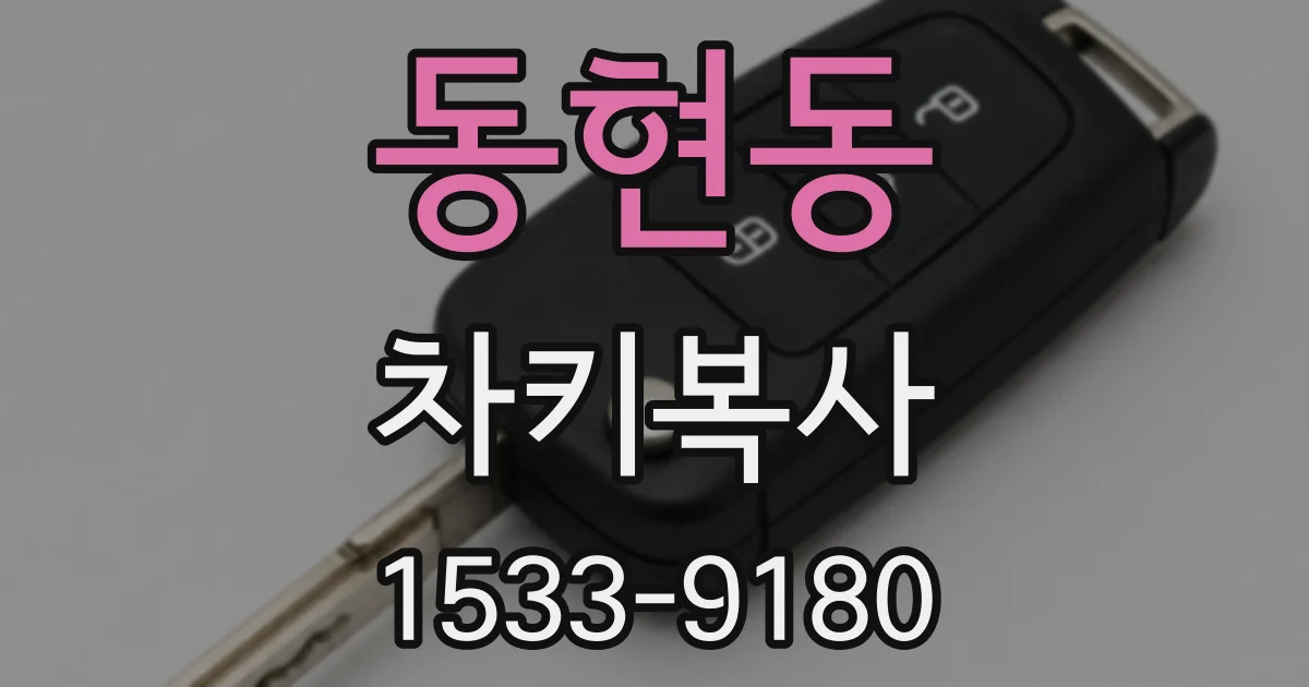 동현동 차키복사