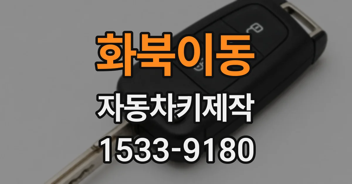 화북이동 자동차키제작