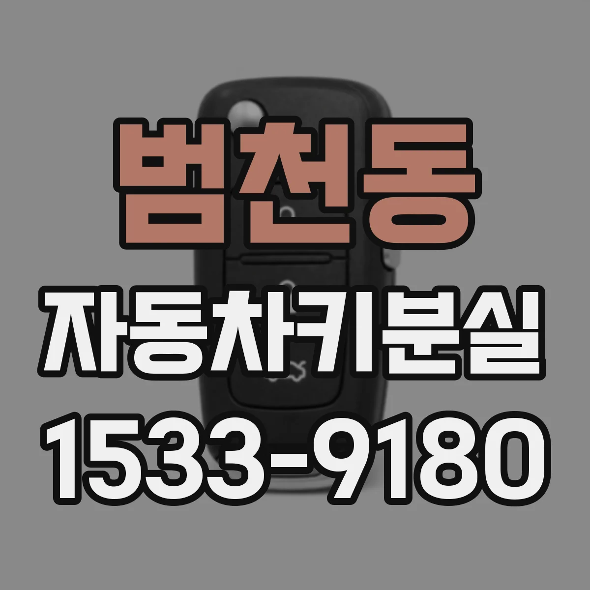 범천동 자동차키분실