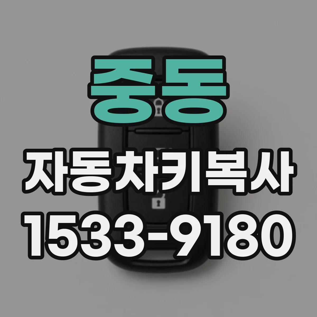 중동 자동차키복사