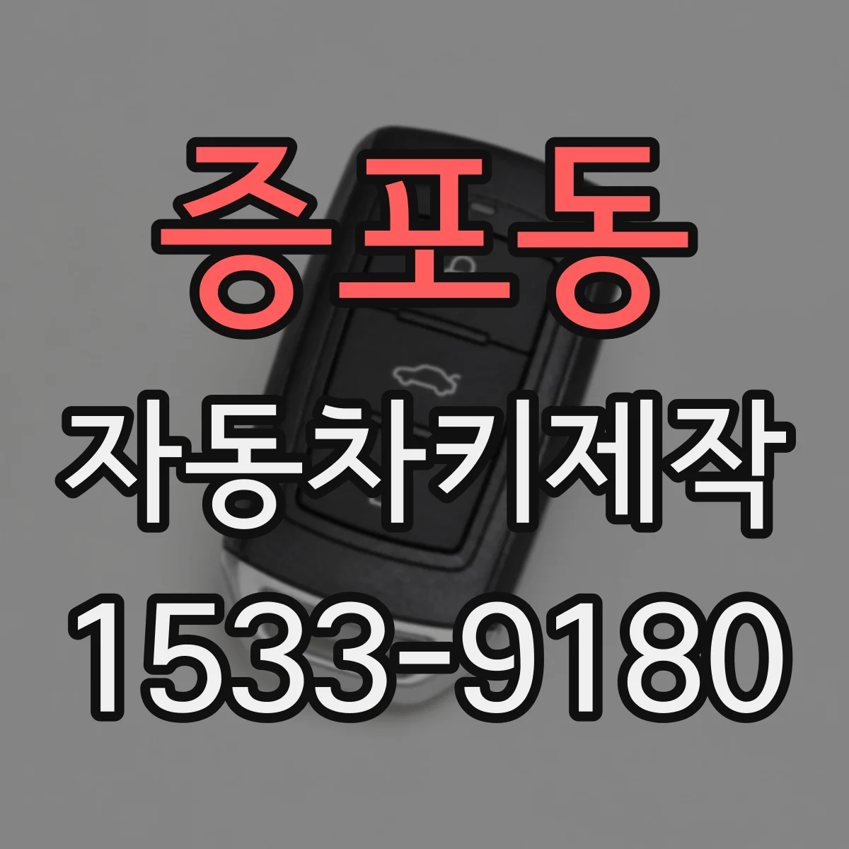 증포동 자동차키제작
