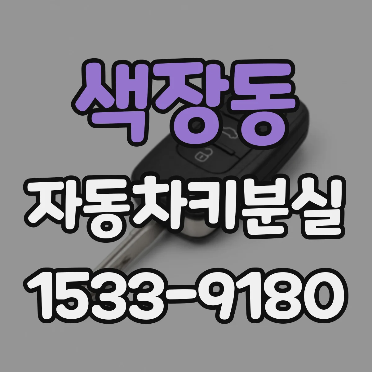 색장동 자동차키분실