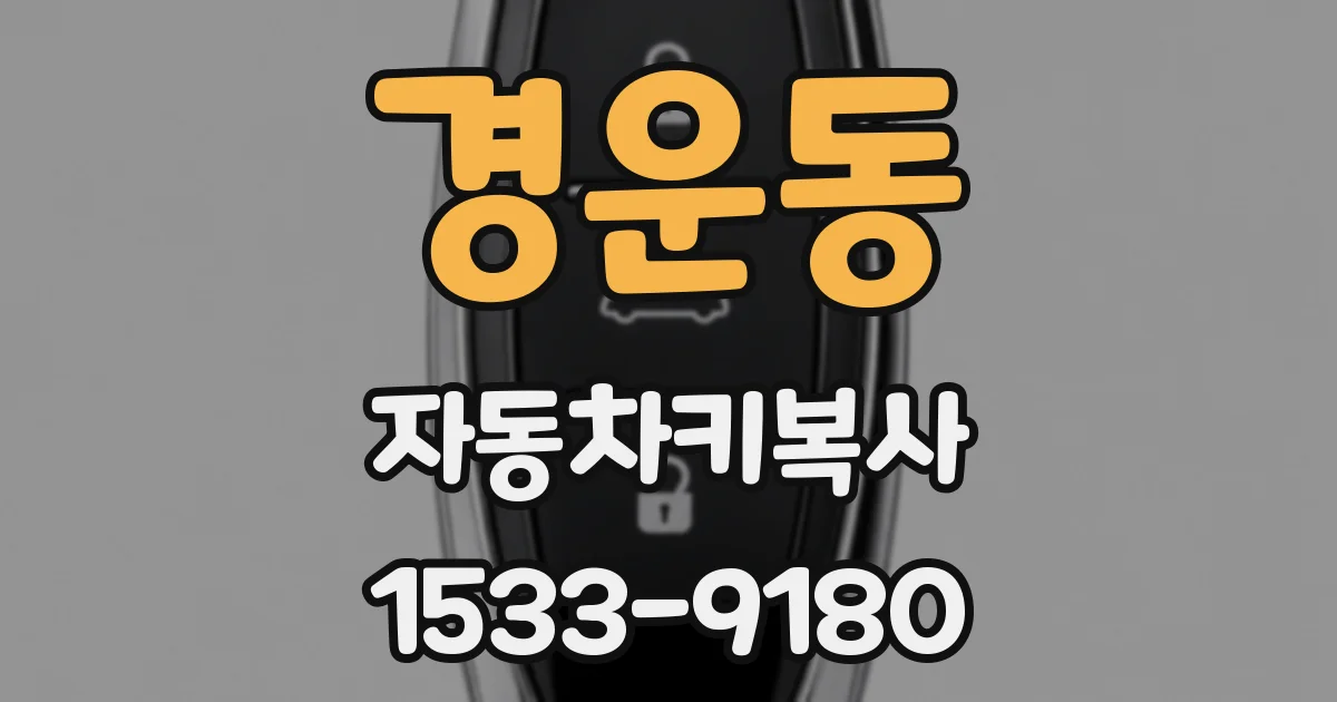 경운동 자동차키복사
