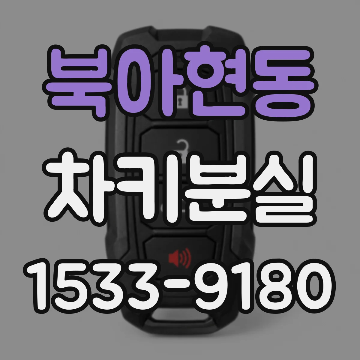 북아현동 차키분실