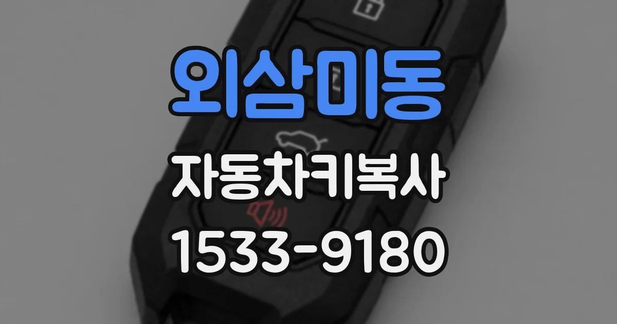 외삼미동 자동차키복사