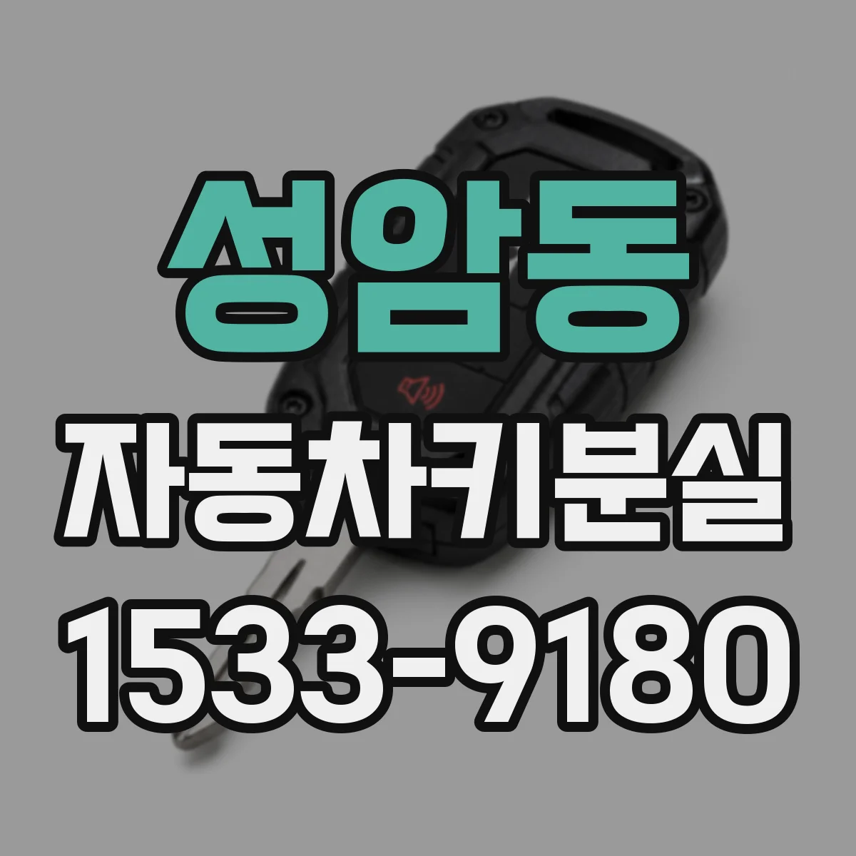 성암동 자동차키분실