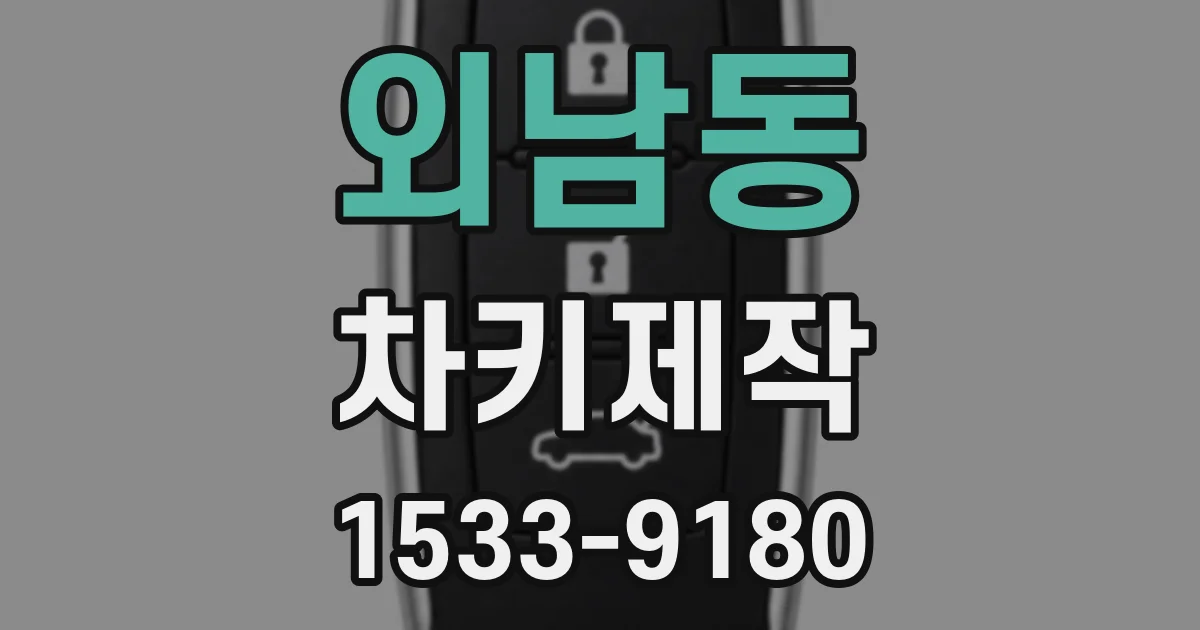외남동 차키제작