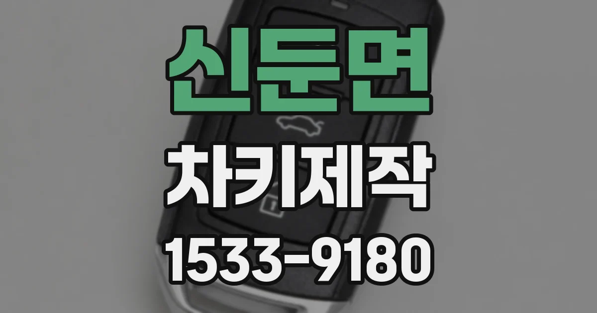 신둔면 차키제작