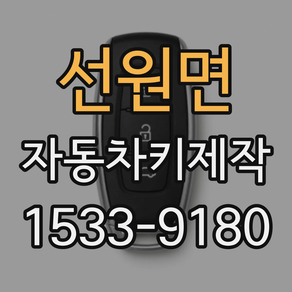 선원면 자동차키제작
