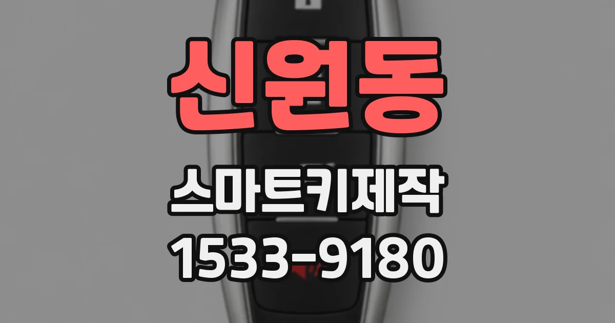 신원동 스마트키제작