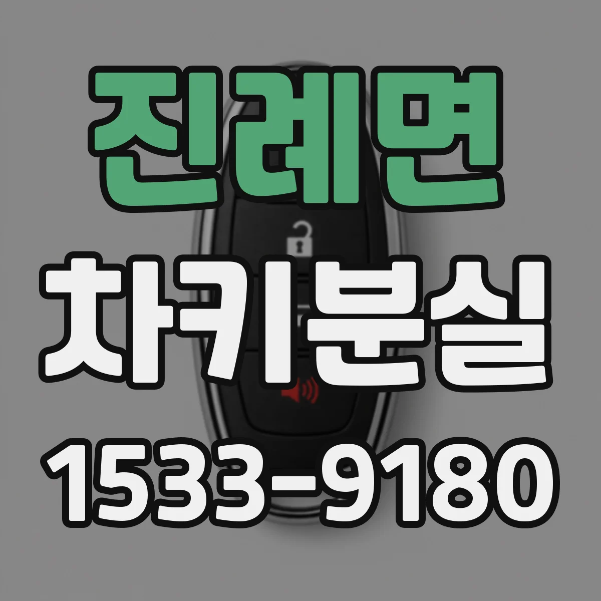 진례면 차키분실