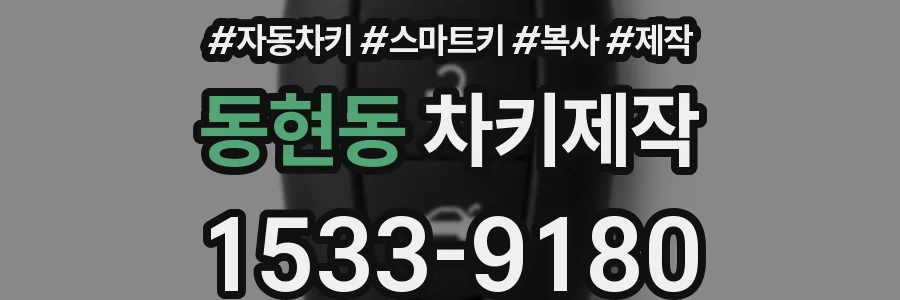 동현동 차키제작