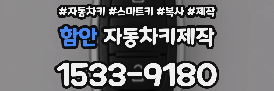함안 자동차키제작