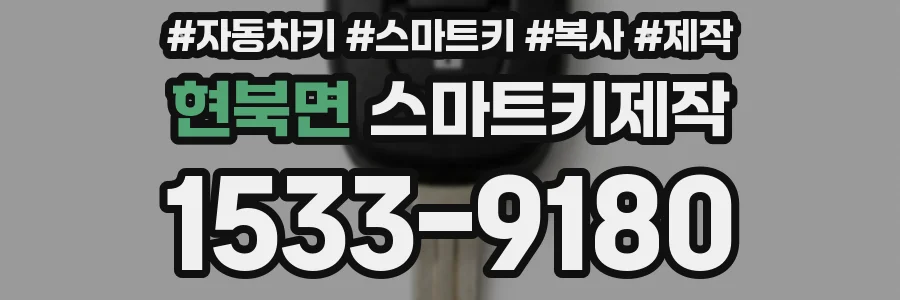 현북면 스마트키제작