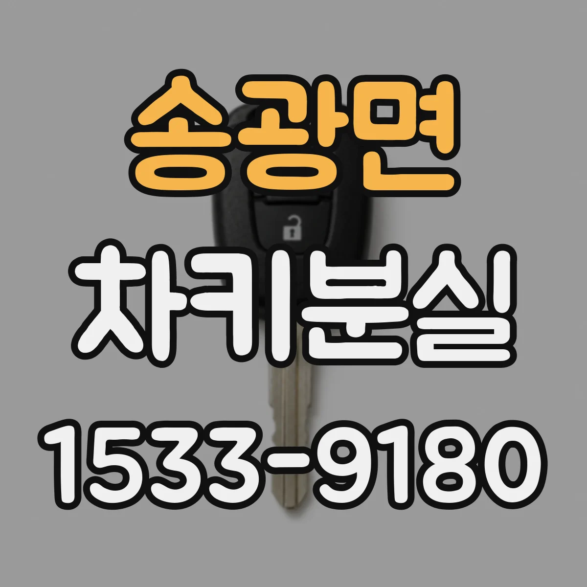 송광면 차키분실